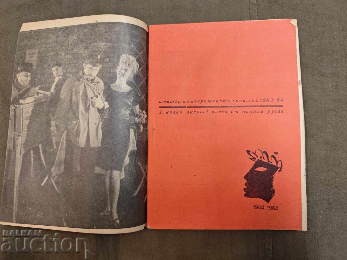 Я колко макове- Театър на въоръжените сили 1963-4 с цена 50.00 лв. | € 25.56 Я колко макове- Театър на въоръжените сили 1963-4 с цена 50.00 лв. | € 25.56