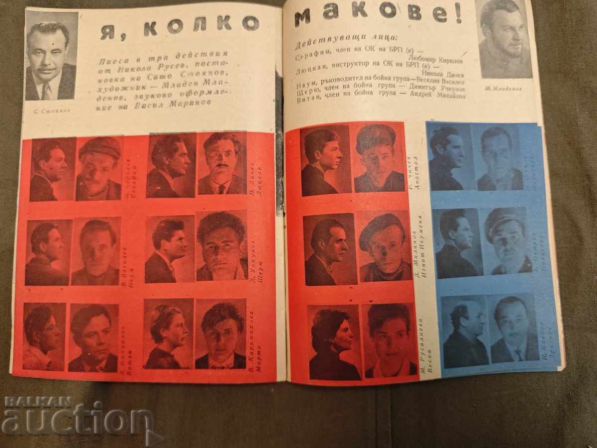 Аукцион Я колко макове- Театър на въоръжените сили 1963-4 Аукцион Я колко макове- Театър на въоръжените сили 1963-4