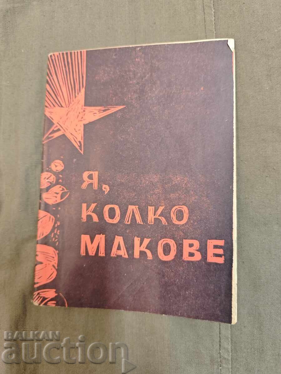 Я колко макове- Театър на въоръжените сили 1963-4 Я колко макове- Театър на въоръжените сили 1963-4