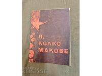 Είμαι πόσα παπαρούνες - Θέατρο των Ενόπλων Δυνάμεων 1963-4