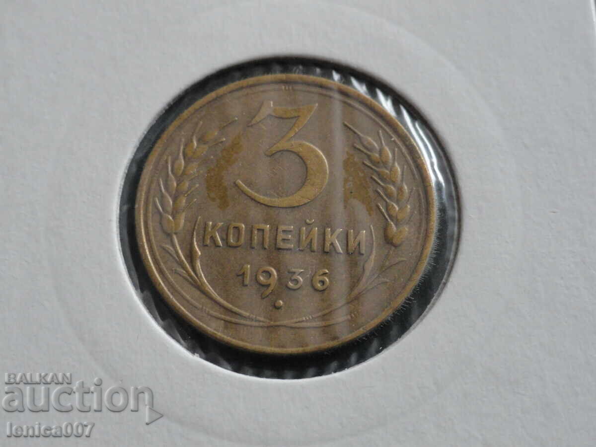 Аукцион Русия (СССР) 1936г. - 3 копейки (м) AUNC Аукцион Русия (СССР) 1936г. - 3 копейки (м) AUNC
