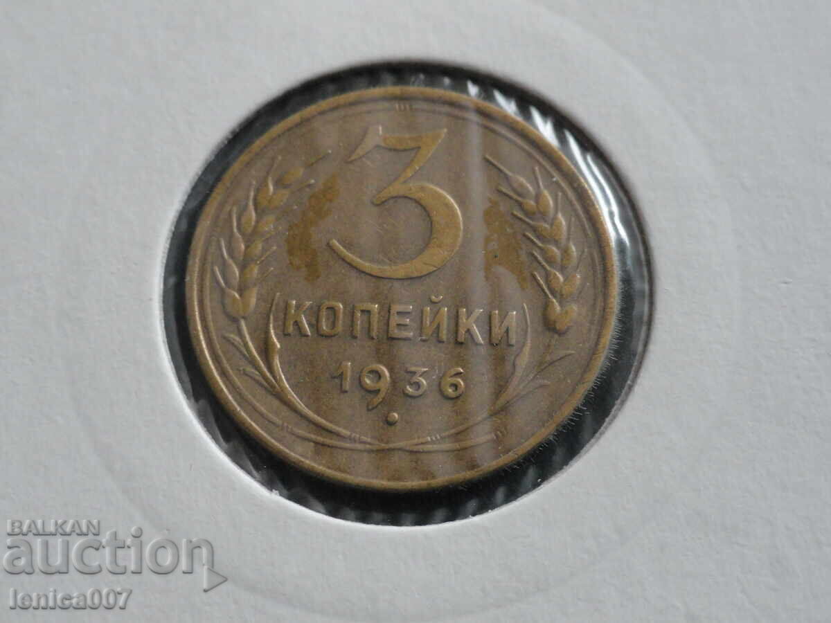 Русия (СССР) 1936г. - 3 копейки (м) AUNC - 5 Русия (СССР) 1936г. - 3 копейки (м) AUNC - 5