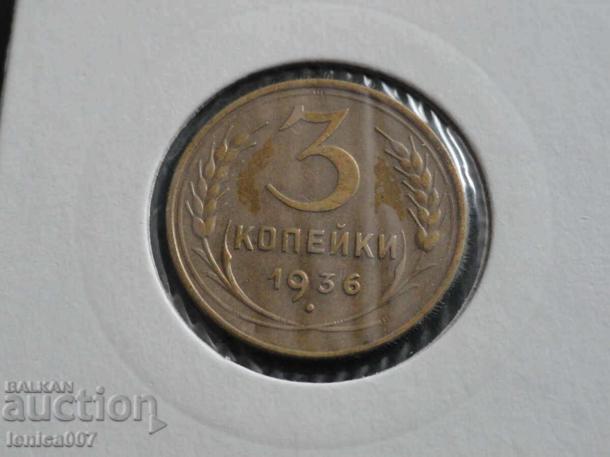 Русия (СССР) 1936г. - 3 копейки (м) AUNC Русия (СССР) 1936г. - 3 копейки (м) AUNC