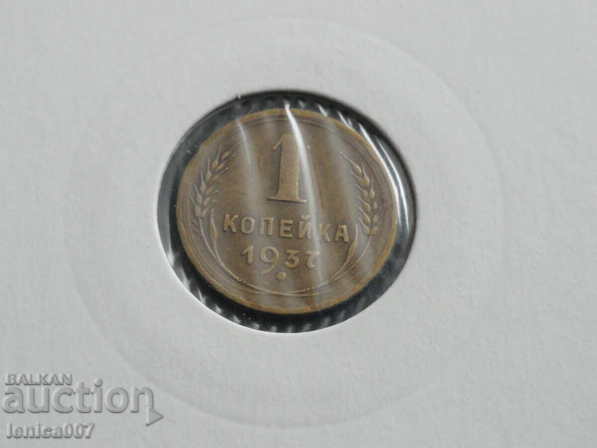 Auction  Russia (USSR) 1937 - 1 kopeck (m)