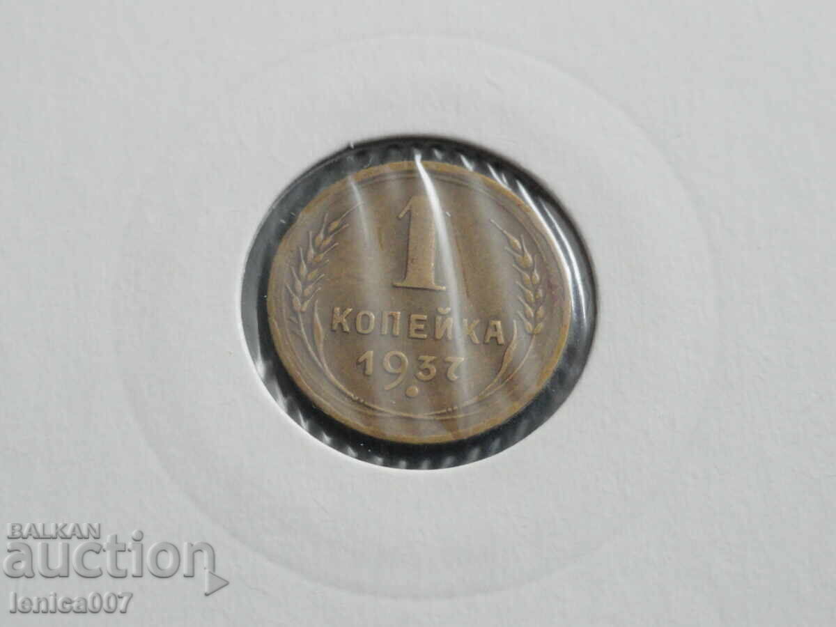 Russia (USSR) 1937 - 1 kopeck (m)