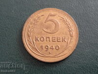 Русия (СССР) 1940г. - 5 копейки (тесен сърп) (м)