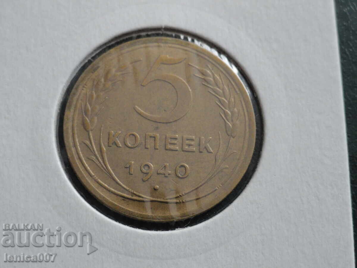 Аукцион Русия (СССР) 1940г. - 5 копейки ''Дебел сърп'' (м)