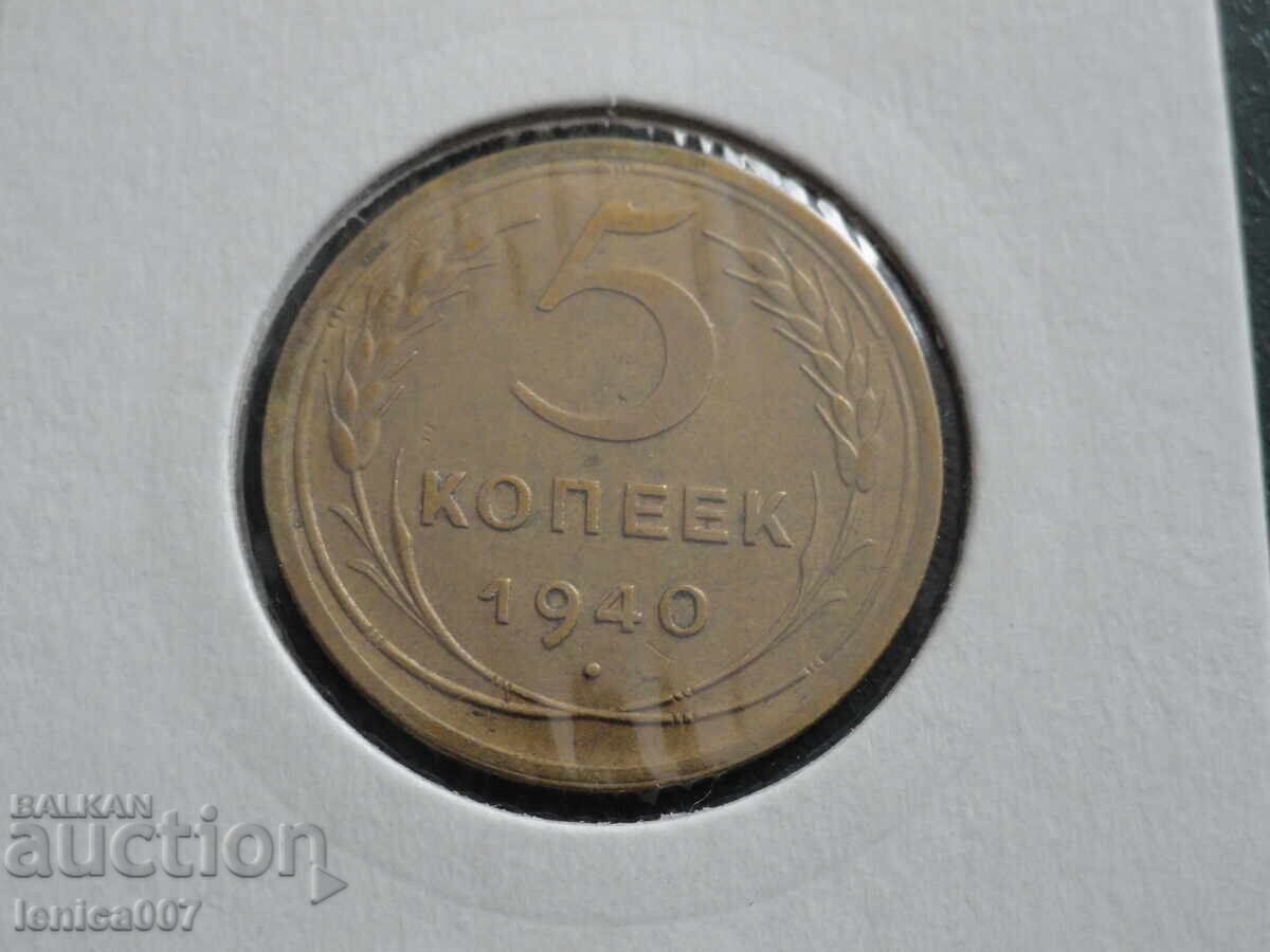 Русия (СССР) 1940г. - 5 копейки ''Дебел сърп'' (м) - 5