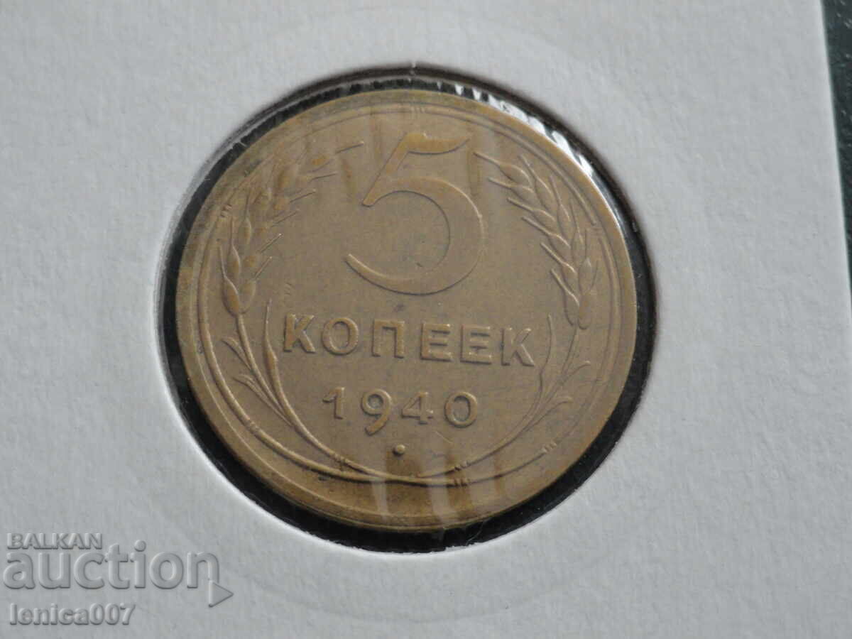 Русия (СССР) 1940г. - 5 копейки ''Дебел сърп'' (м)