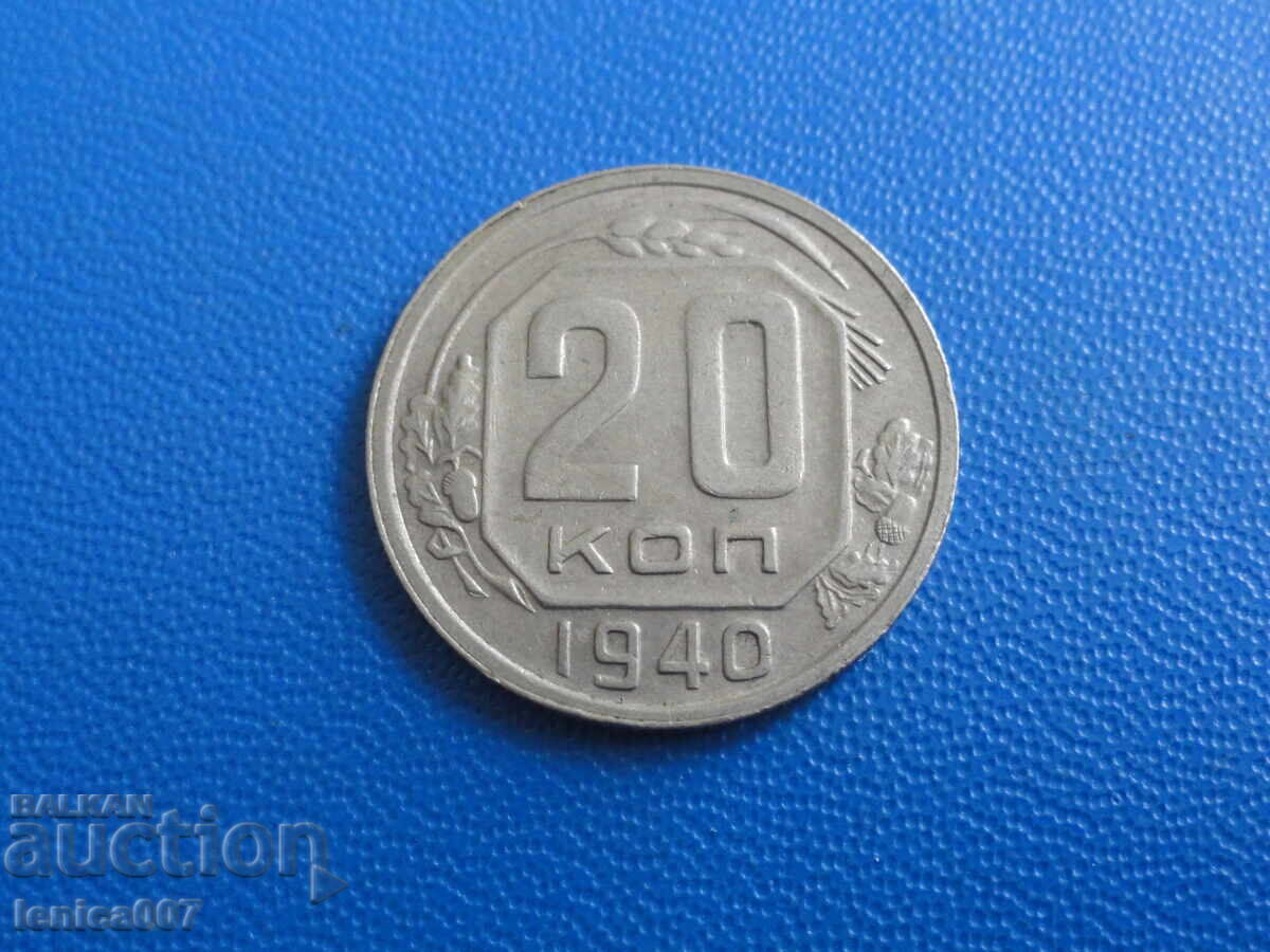 Аукцион Русия (СССР) 1940г. - 20 копейки Аукцион Русия (СССР) 1940г. - 20 копейки