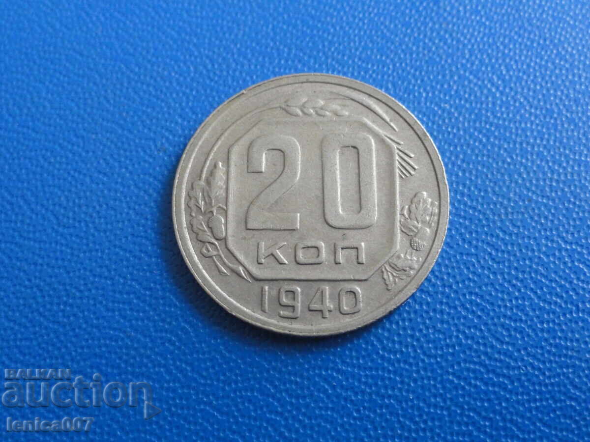 Русия (СССР) 1940г. - 20 копейки - 5 Русия (СССР) 1940г. - 20 копейки - 5