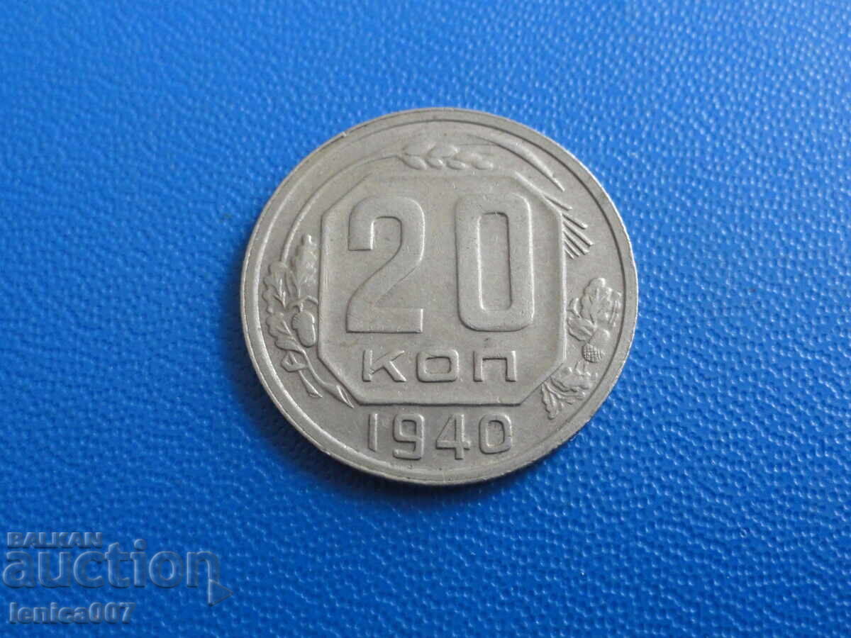Русия (СССР) 1940г. - 20 копейки Русия (СССР) 1940г. - 20 копейки