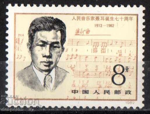 1982. Китай. 70-годишнина на Nie Er - китайски композитор. 1982. Китай. 70-годишнина на Nie Er - китайски композитор.