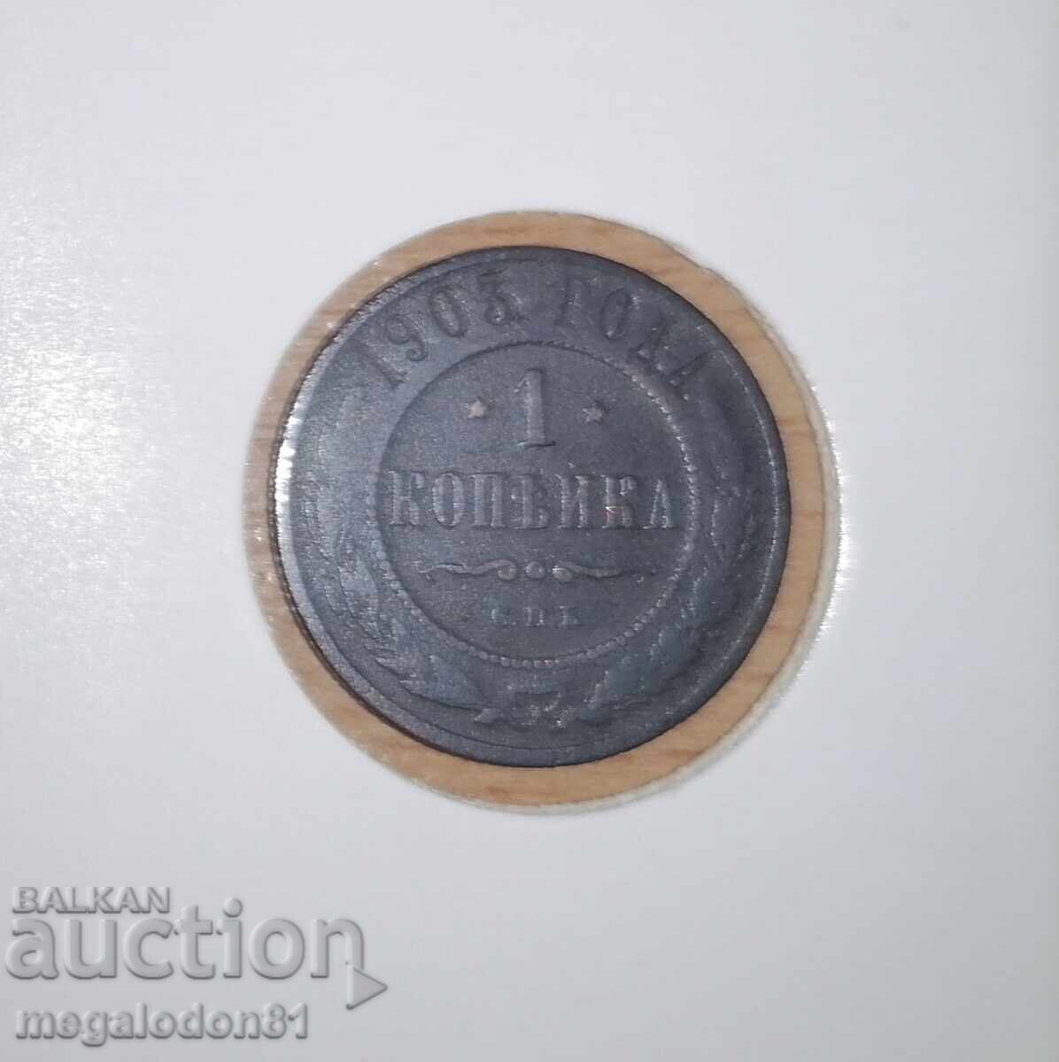 Russia - 1 kopek 1903 Russia - 1 kopek 1903