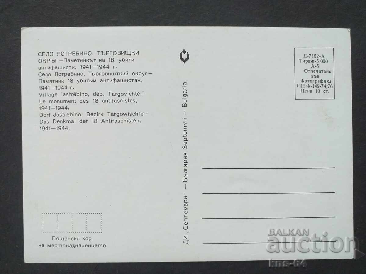 The village of Yastrebino with price 0.80 BGN | € 0.41 The village of Yastrebino with price 0.80 BGN | € 0.41