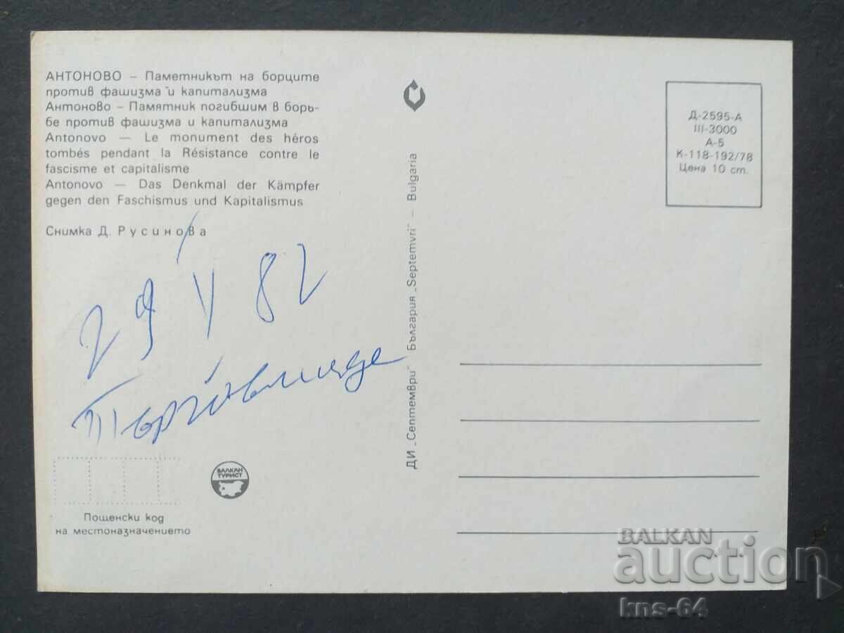 Village of Antonovo with price 0.75 BGN | € 0.38 Village of Antonovo with price 0.75 BGN | € 0.38