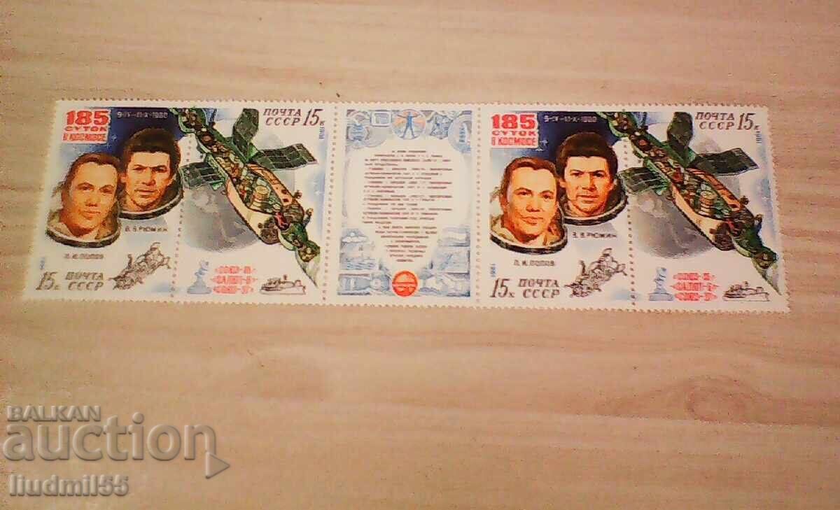 Σ.Σ.Σ.Ρ., 1981 - Δύο καθαρά γραμματόσημα, διάστημα 185 ημέρες στο Διάστημα