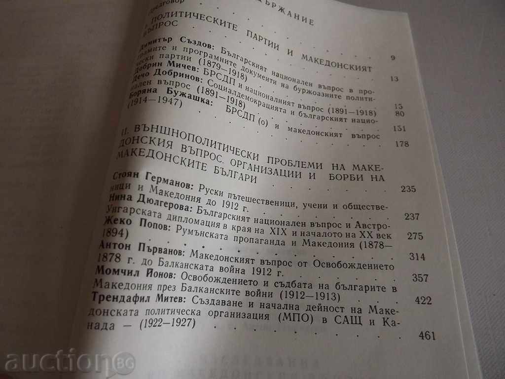 . ИЗСЛЕДВАНИЯ ПО МАКЕДОНСКИЯ ВЪПРОС ВМРО МАКЕДОНИЯ ЧЕТИ с цена 35.00 лв. | € 17.90