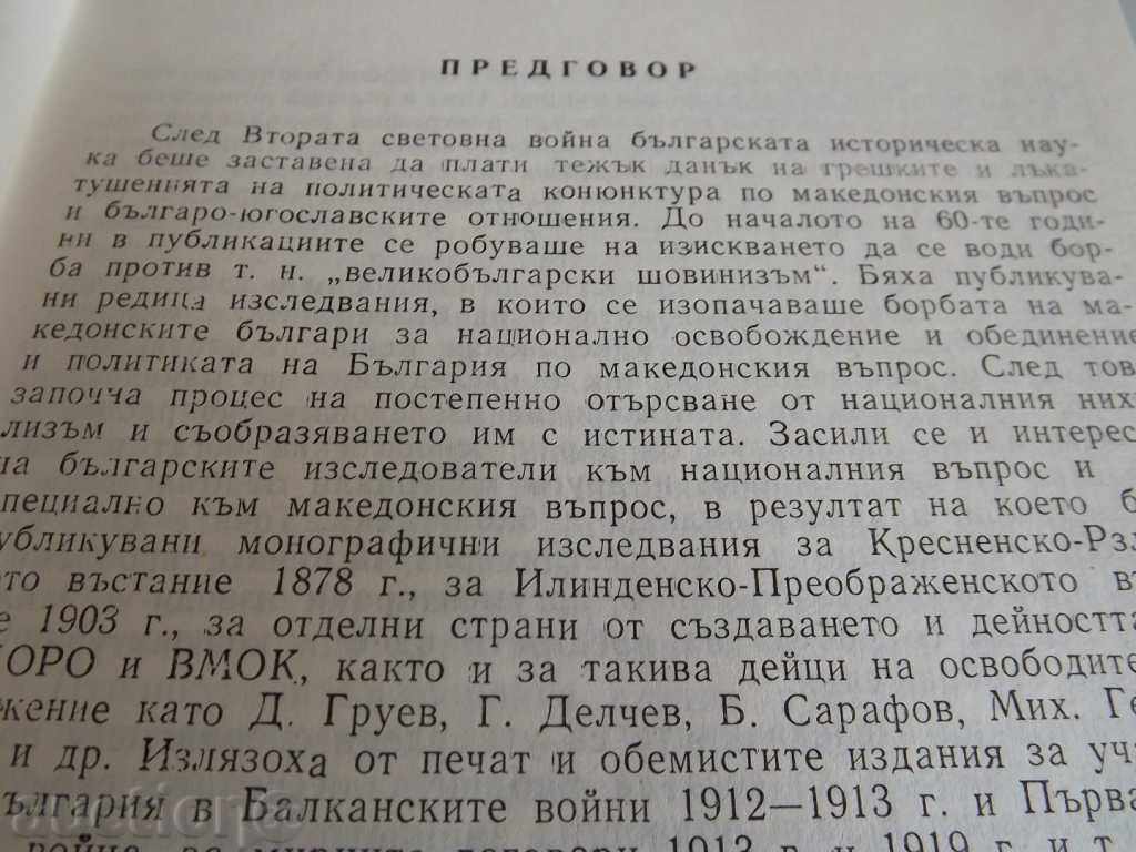 . ИЗСЛЕДВАНИЯ ПО МАКЕДОНСКИЯ ВЪПРОС ВМРО МАКЕДОНИЯ ЧЕТИ - 6
