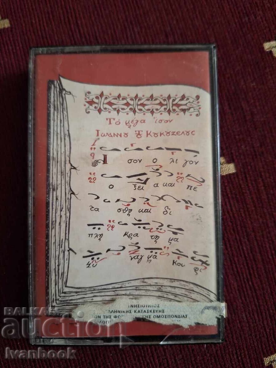 Аудио касета - Гръцка музика