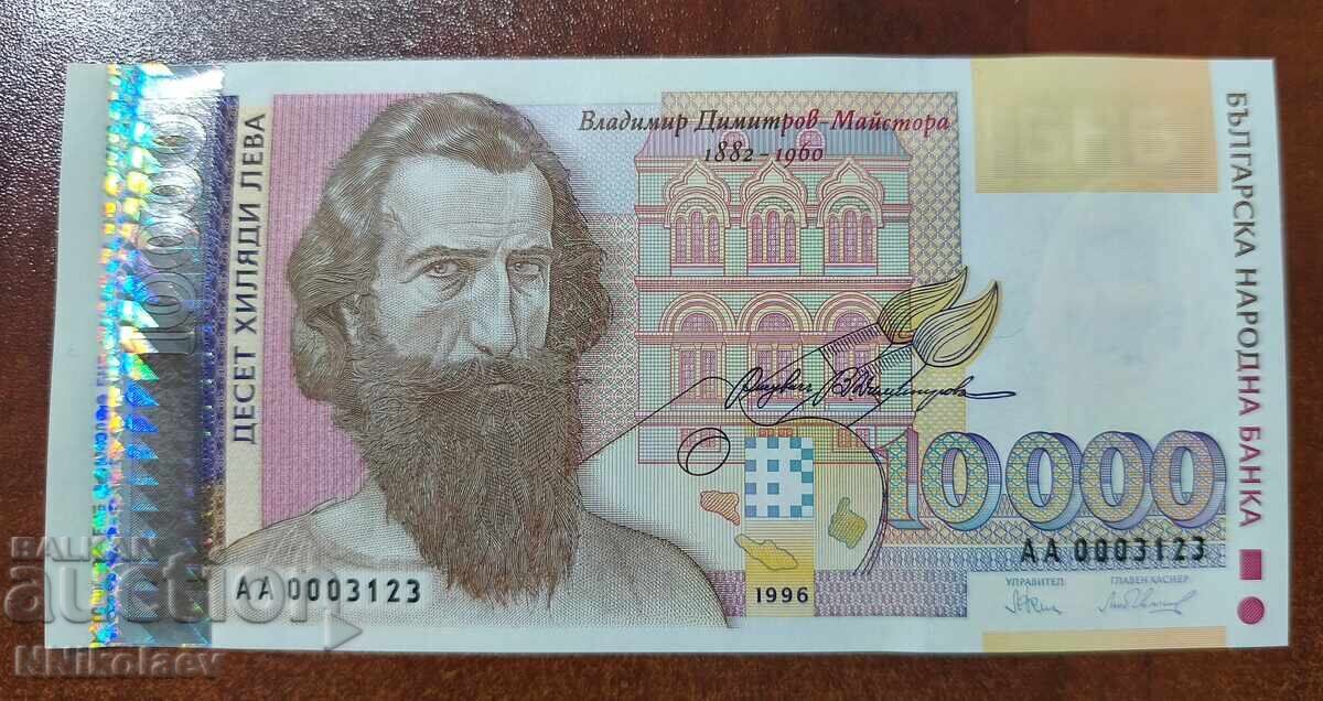 Доставка на България 10000 лв. 10 000 лева 1996 г. UNC