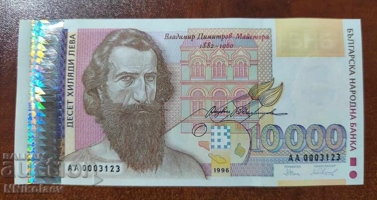 България 10000 лв. 10 000 лева 1996 г. UNC