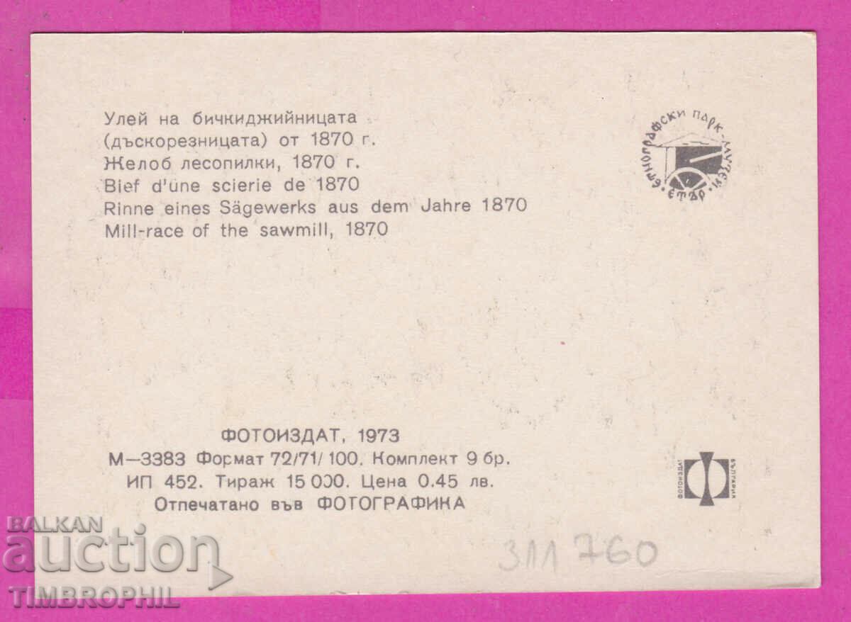 311760 / ETHER ethnogr. Museum Sawmill PK Photo Edition with price 0.70 BGN | € 0.36