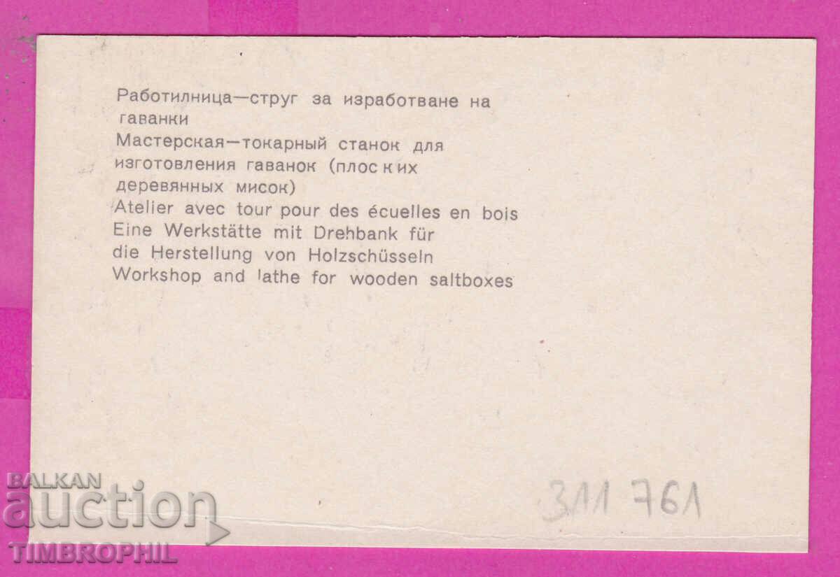 311761 / ETHER ethnogr. museum Lathe for making gavankas with price 0.70 BGN | € 0.36