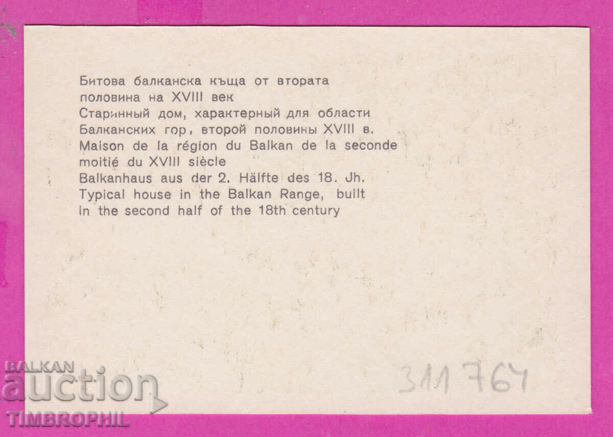311764 / ЕТЪР етнографски музей Битова балканска къща ПК с цена 0.70 лв. | € 0.36