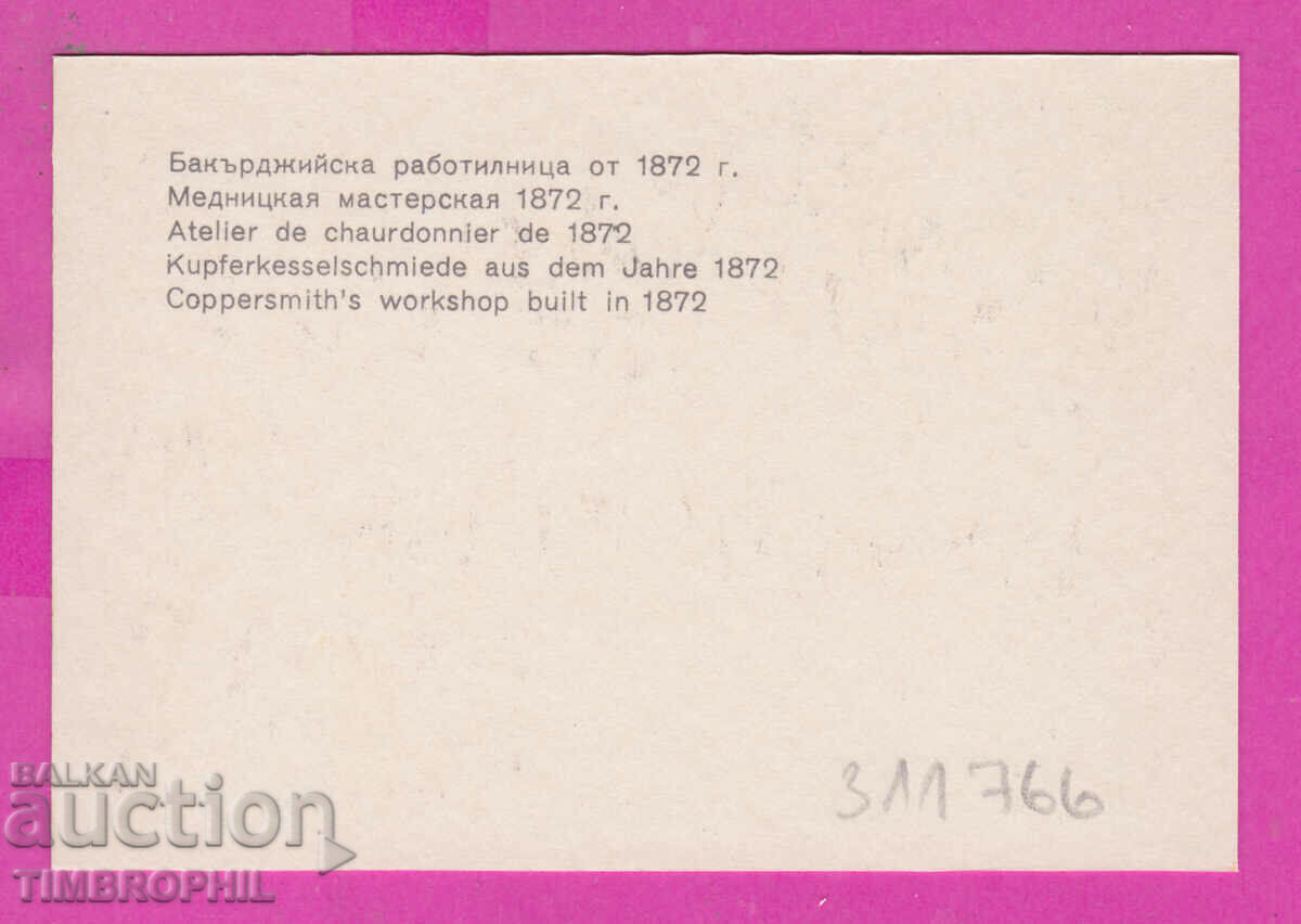 Доставка на 311766 / ЕТЪР етнографски музей Бакърджийска работилница ПК Доставка на 311766 / ЕТЪР етнографски музей Бакърджийска работилница ПК