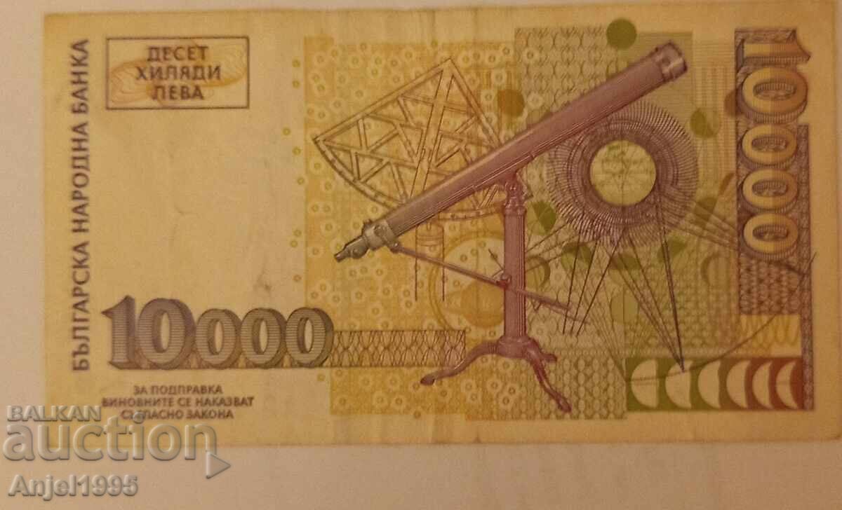 10000 лв. 1997 г. с цена € 10.00 | 19.56 лв.