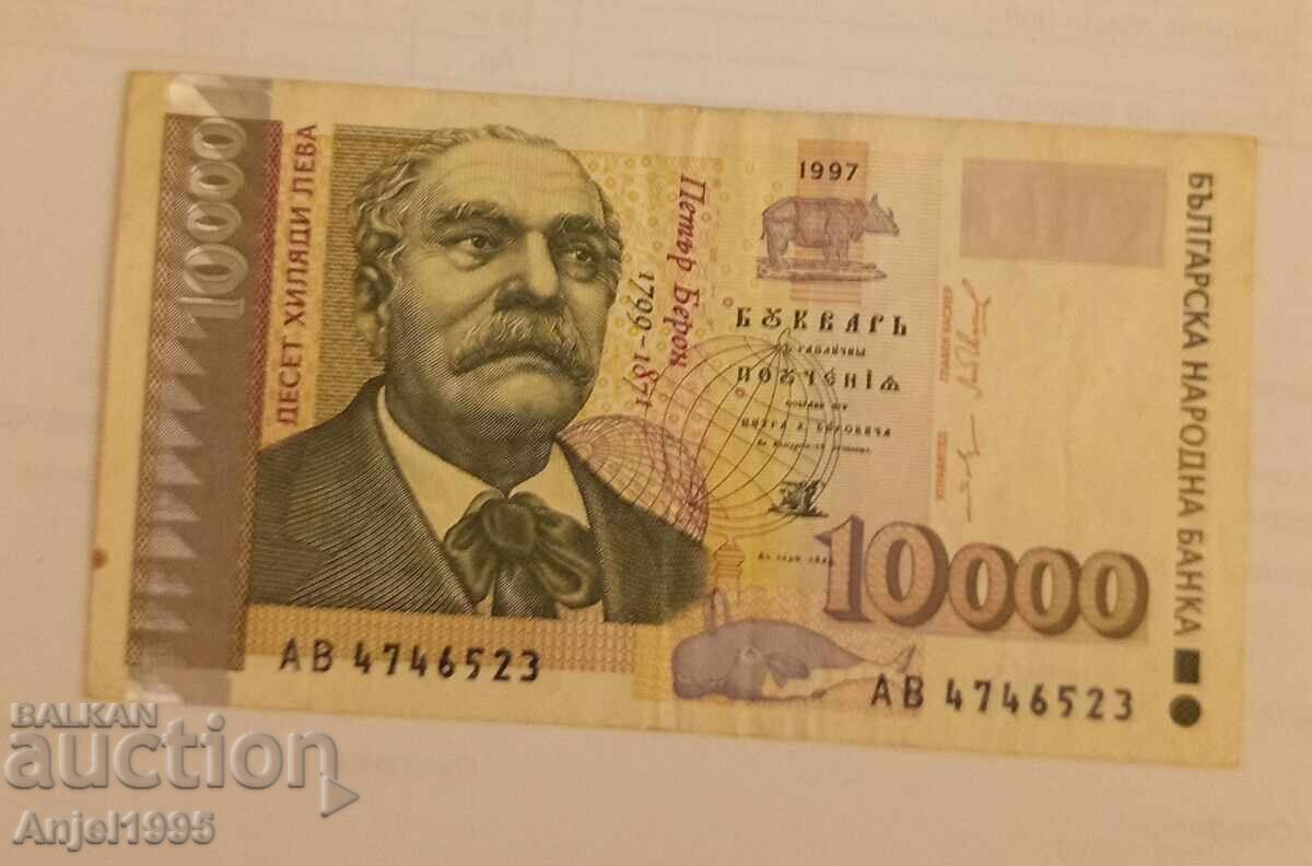10000 лв. 1997 г.