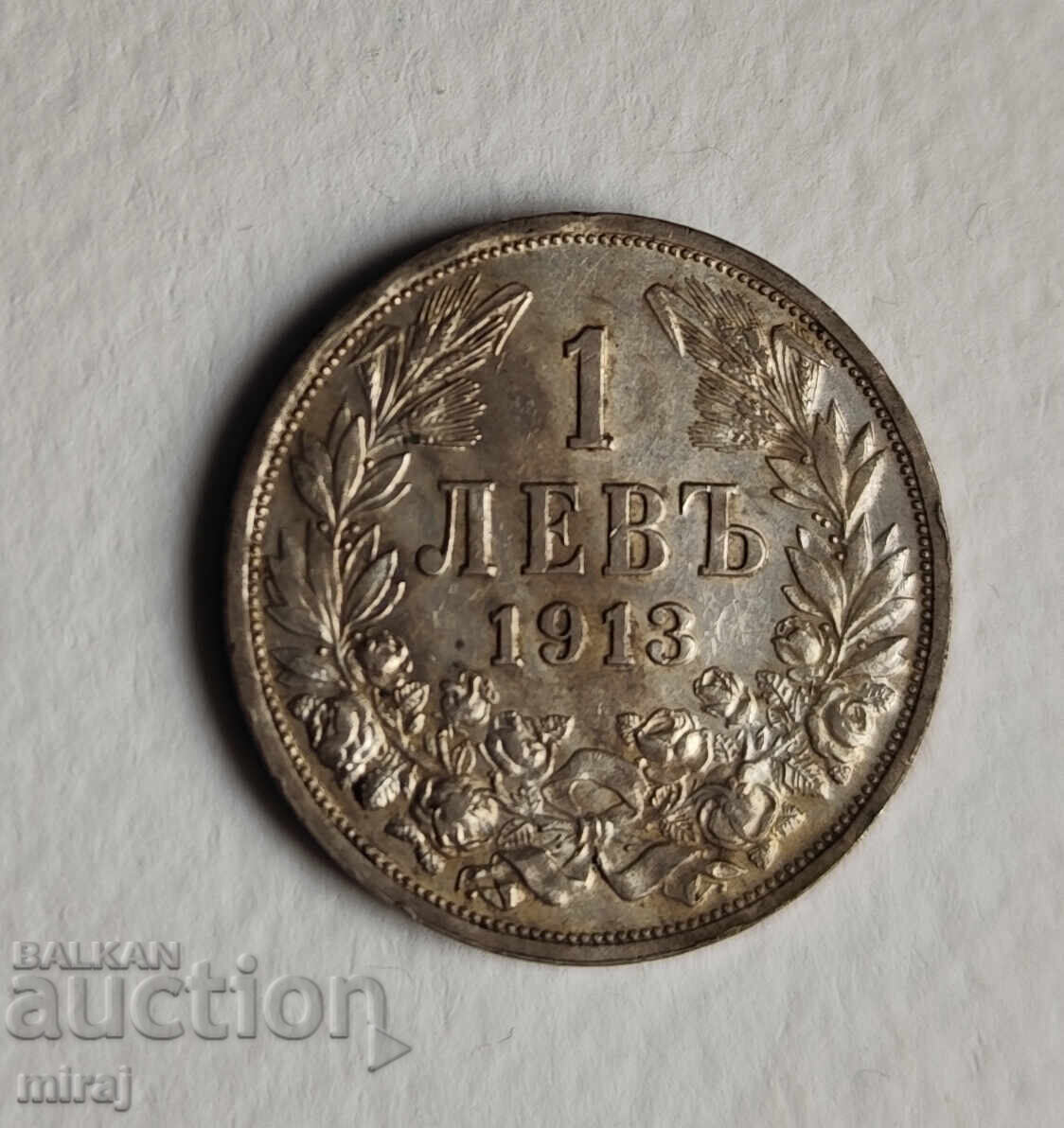 1 лев 1913 година 1 лев 1913 година