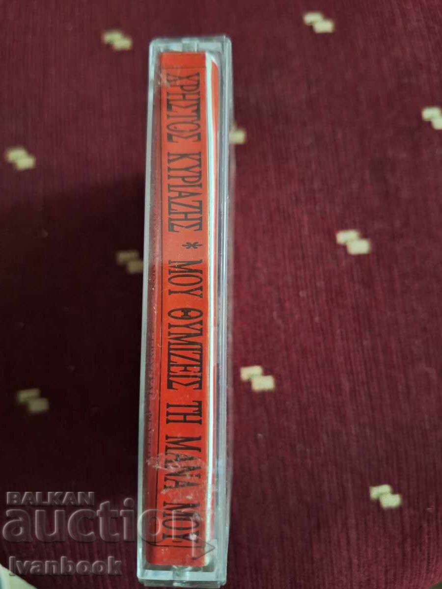 Аудио касета - Hristos Kupiasis с цена 3.00 лв. | € 1.53