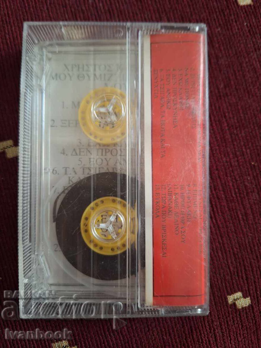 Аукцион Аудио касета - Hristos Kupiasis