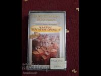 Аудио касета - Гръцка музика