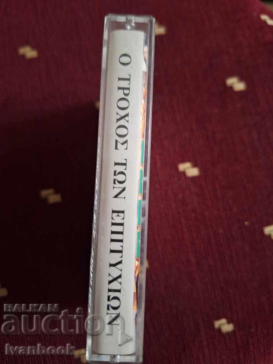 Audio cassette - Greek music with price 3.00 BGN | € 1.53