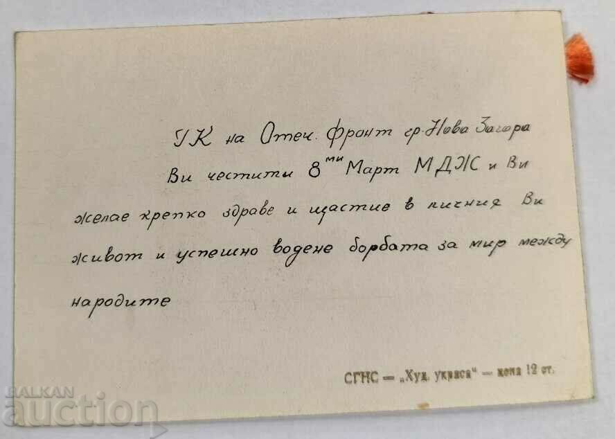 ОФ ЧЕСТИТ 8-МАРТ ПОСЛАНИЕ БКП РАНЕН СОЦ КАРТИЧКА БЪЛГАРИЯ с цена 9.00 лв. | € 4.60 ОФ ЧЕСТИТ 8-МАРТ ПОСЛАНИЕ БКП РАНЕН СОЦ КАРТИЧКА БЪЛГАРИЯ с цена 9.00 лв. | € 4.60