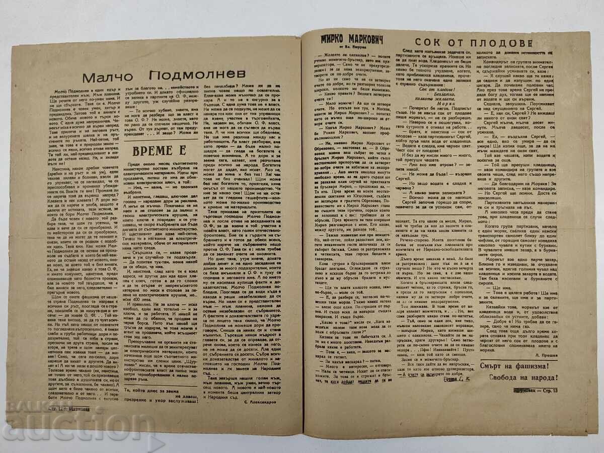 1945 ЩУРМОВАК ВЕСТНИК ВТОРА СВЕТОВНА ВОЙНА с цена 20.00 лв. | € 10.23 1945 ЩУРМОВАК ВЕСТНИК ВТОРА СВЕТОВНА ВОЙНА с цена 20.00 лв. | € 10.23