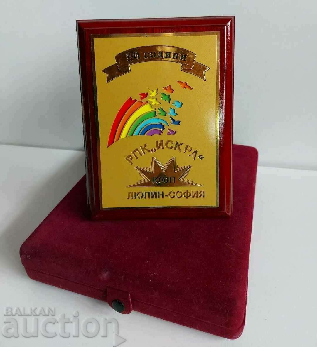 . ПЛАКЕТ РПК ИСКРА КООП ЛЮЛИН СОФИЯ КУТИЯ
