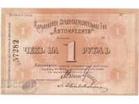 Russia - Ukraine Kharkov 1 Rouble 1919