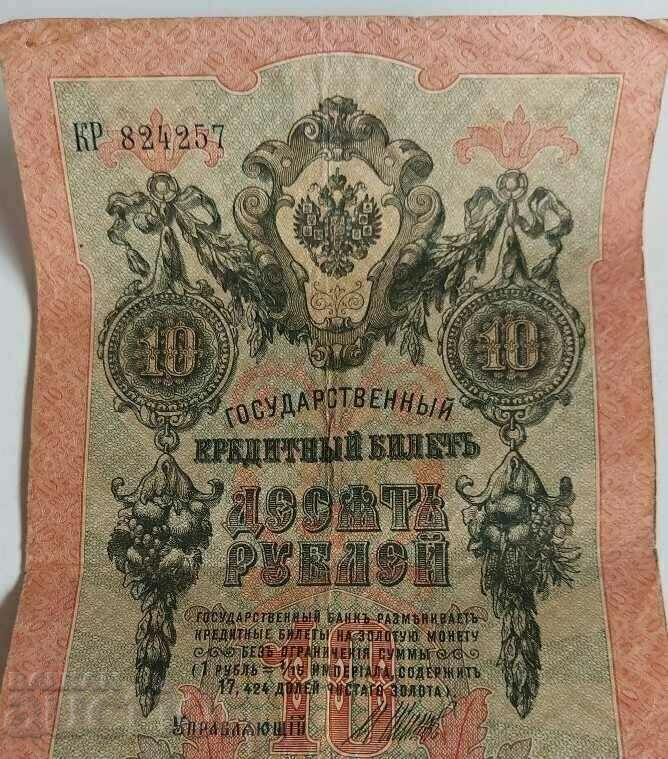 1909 ΤΡΑΠΕΖΟΓΜΙΣΜΑ ΡΩΣΙΑΣ 10 ΔΕΚΑ ΡΟΥΒΛΙΩΝ με τιμή 19.00 BGN | € 9.71