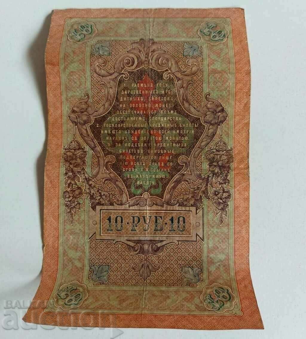 Δημοπρασία 1909 ΤΡΑΠΕΖΟΓΜΙΣΜΑ ΡΩΣΙΑΣ 10 ΔΕΚΑ ΡΟΥΒΛΙΩΝ