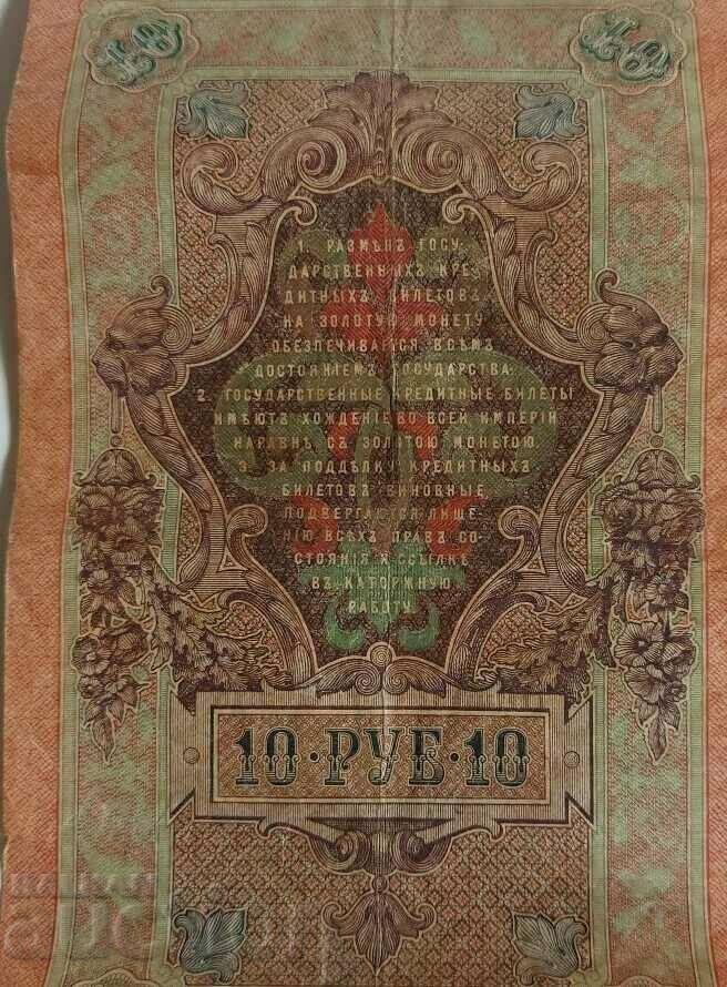 Παράδοση 1909 ΤΡΑΠΕΖΟΓΜΙΣΜΑ ΡΩΣΙΑΣ 10 ΔΕΚΑ ΡΟΥΒΛΙΩΝ