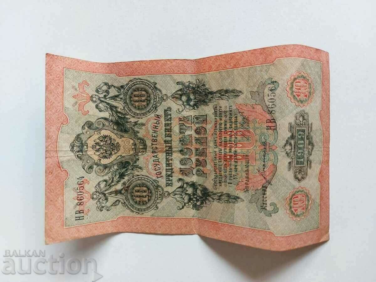 Auction  1909 10 TEN RUBLES RUSSIA BANKNOTE