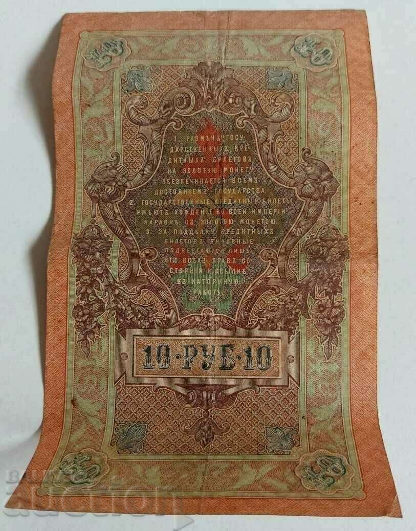 Delivery of 1909 10 TEN RUBLES RUSSIA BANKNOTE