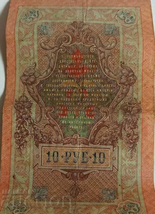 1909 10 TEN RUBLES RUSSIA BANKNOTE - 5