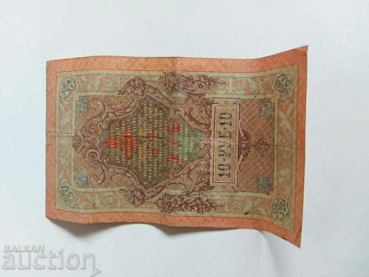 1909 10 TEN RUBLES RUSSIA BANKNOTE - 6