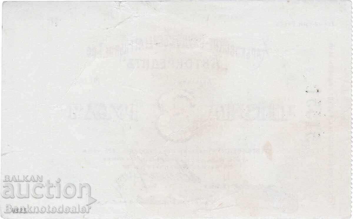 Russia - Ukraine Kharkov 3 Ruble 1919 with price 180.00 BGN | € 92.03 Russia - Ukraine Kharkov 3 Ruble 1919 with price 180.00 BGN | € 92.03