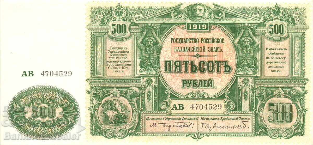 Russia - South 500 Rubles 1919 Pick S440b Uncirculated with price 300.00 BGN | € 153.39